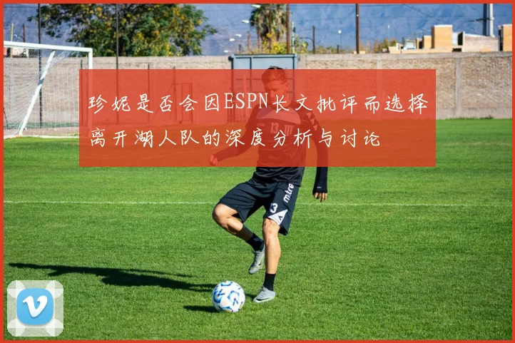 珍妮是否会因ESPN长文批评而选择离开湖人队的深度分析与讨论