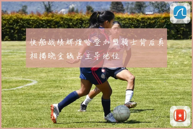 快船战绩辉煌哈登加盟骑士背后真相揭晓金钱占主导地位