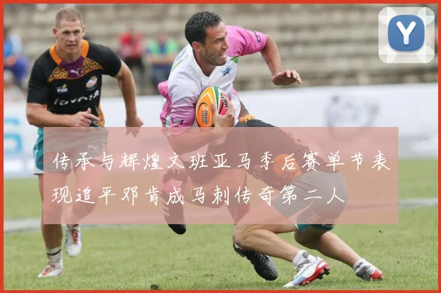 传承与辉煌文班亚马季后赛单节表现追平邓肯成马刺传奇第二人