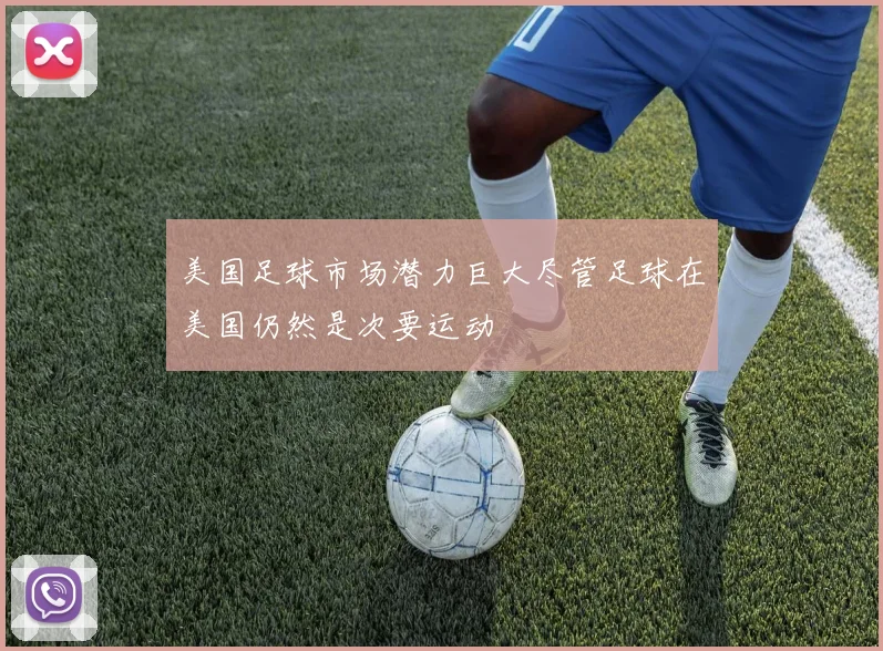美国足球市场潜力巨大尽管足球在美国仍然是次要运动