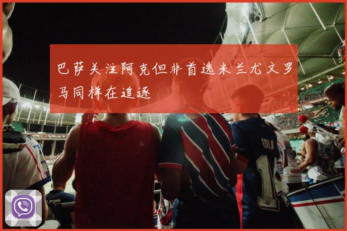 巴萨关注阿克但非首选米兰尤文罗马同样在追逐