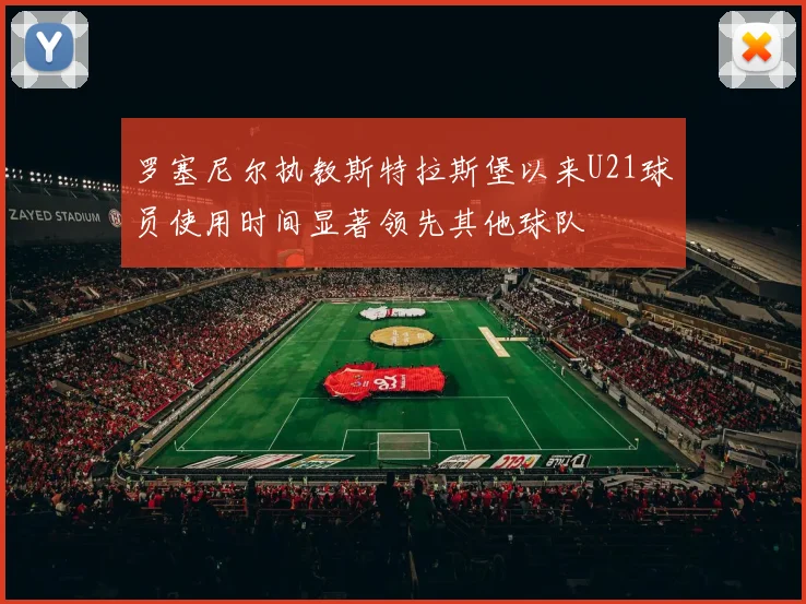 罗塞尼尔执教斯特拉斯堡以来U21球员使用时间显著领先其他球队