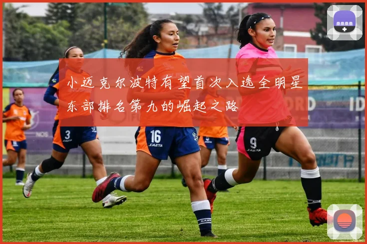 小迈克尔波特有望首次入选全明星东部排名第九的崛起之路