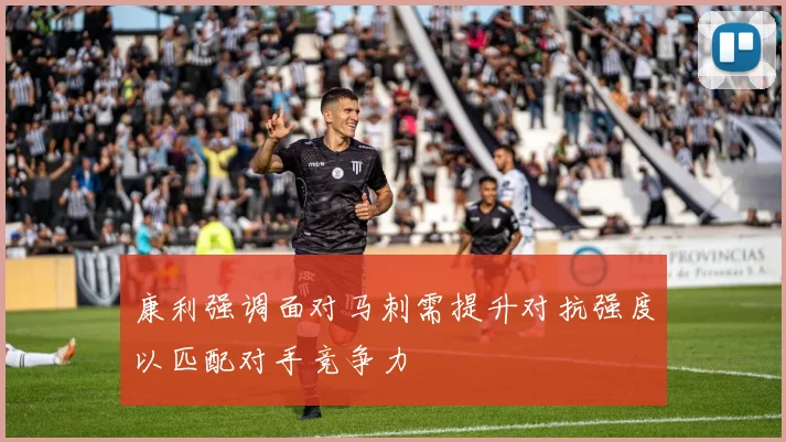 康利强调面对马刺需提升对抗强度以匹配对手竞争力